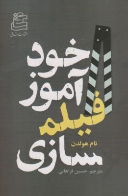 خودآموز فیلم‌سازی